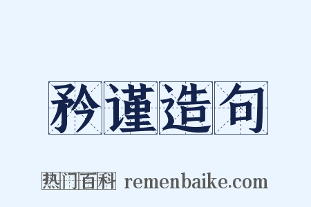矜谨造句是什么意思的图片